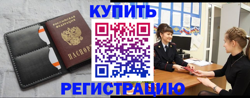 прописка законно в Черепаново