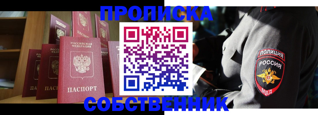 прописка от собственника в Черепаново